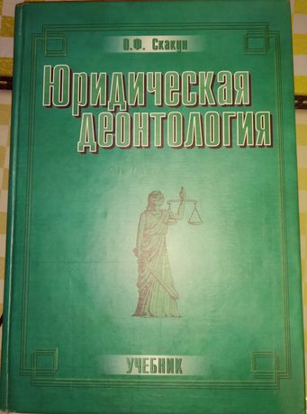 Юридическая деонтология, О.Ф. Скакун