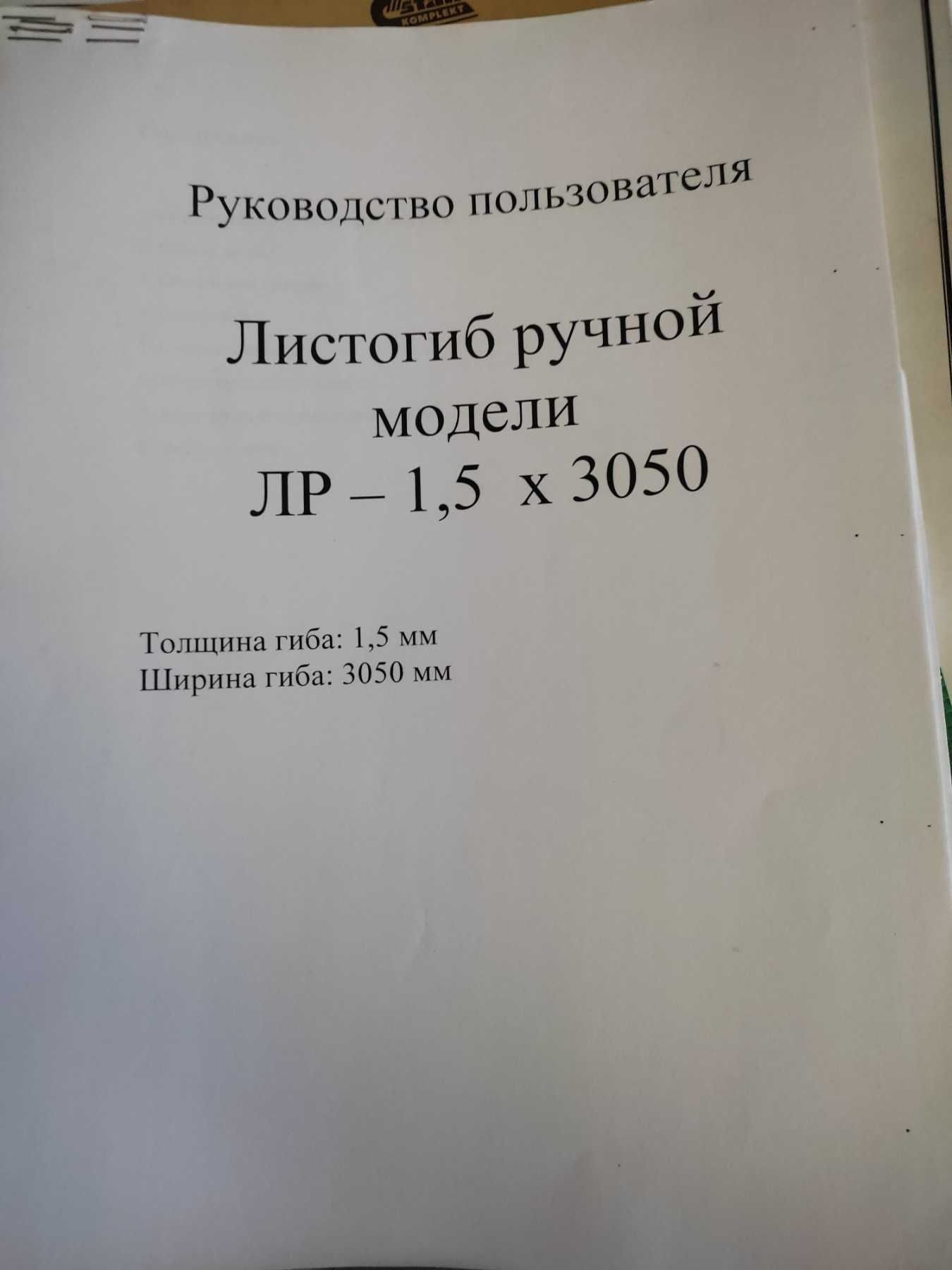 Листогиб ручной ЛР - 3050мм. ( 1.5мм.) (сегментарный)