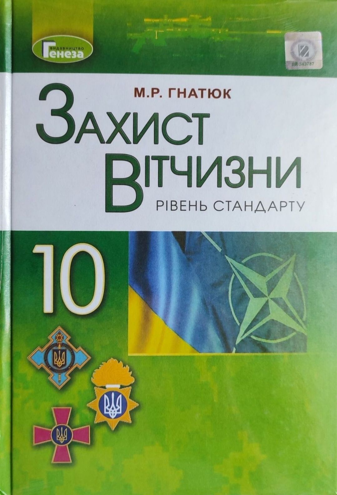 Захист Вітчизни Гнатюк М., 10 клас.