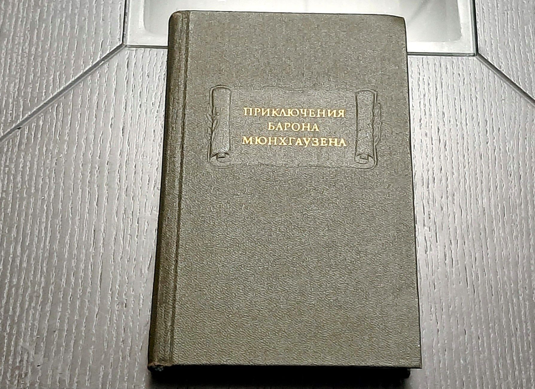 Приключения Барона Мюнхгаузена 1985г Москва