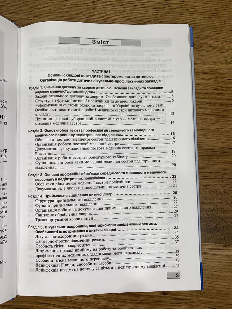 Основи догляду за дітьми. Техніка лікувальних процедур і маніпуляцій