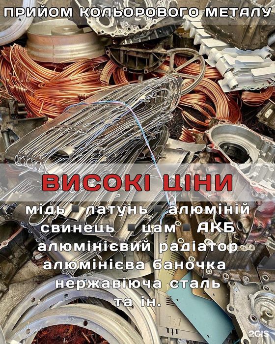Купуємо мідь, алюміній, латунь, свинець та інші метали. Металобрухт