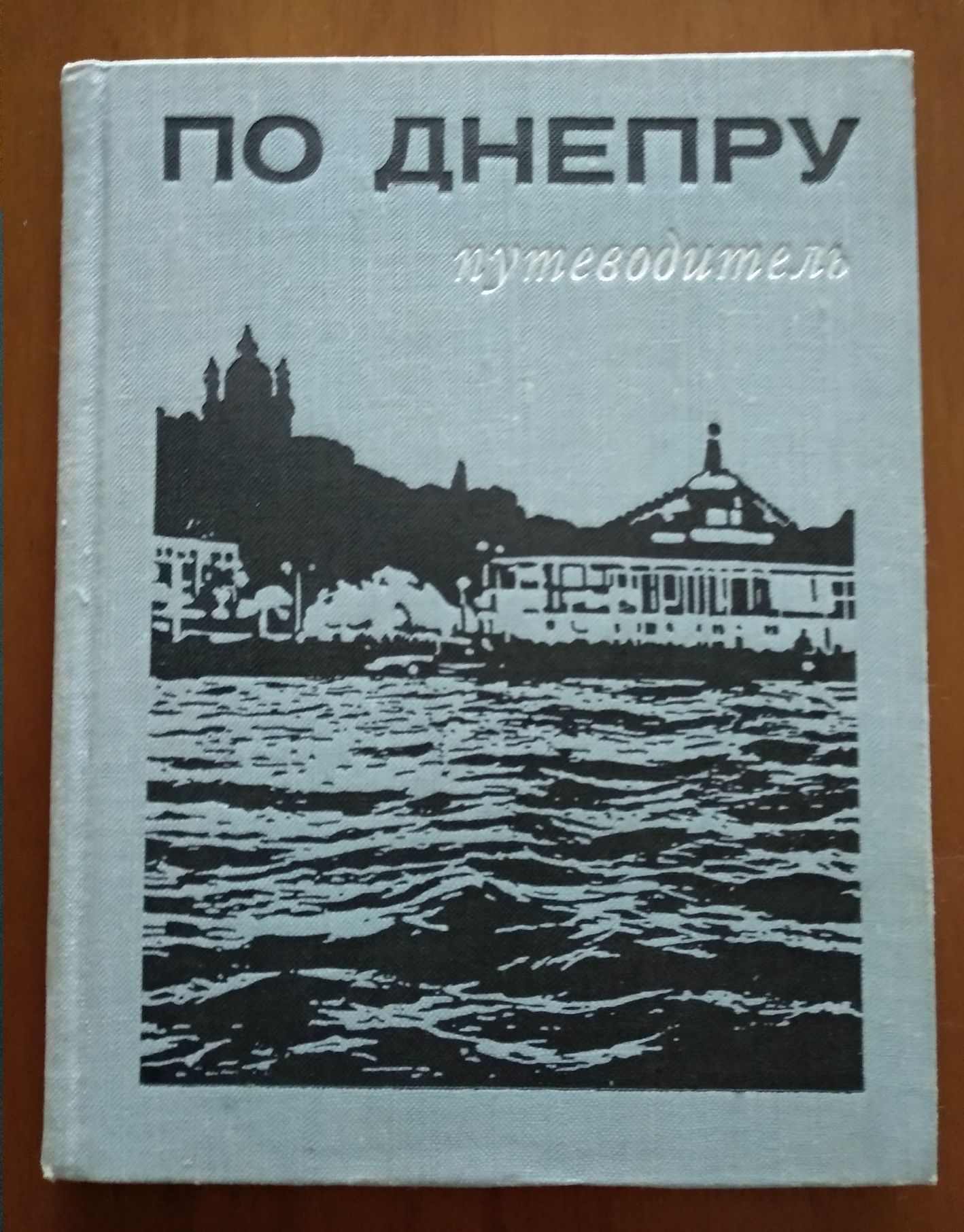 А. Лапоногов "По Днепру"