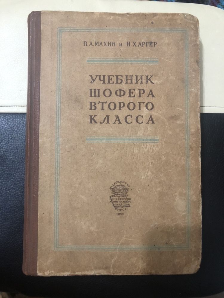 Учебник шофера второго класса. Махин В.А, Аргир И.Х, Москва 1953