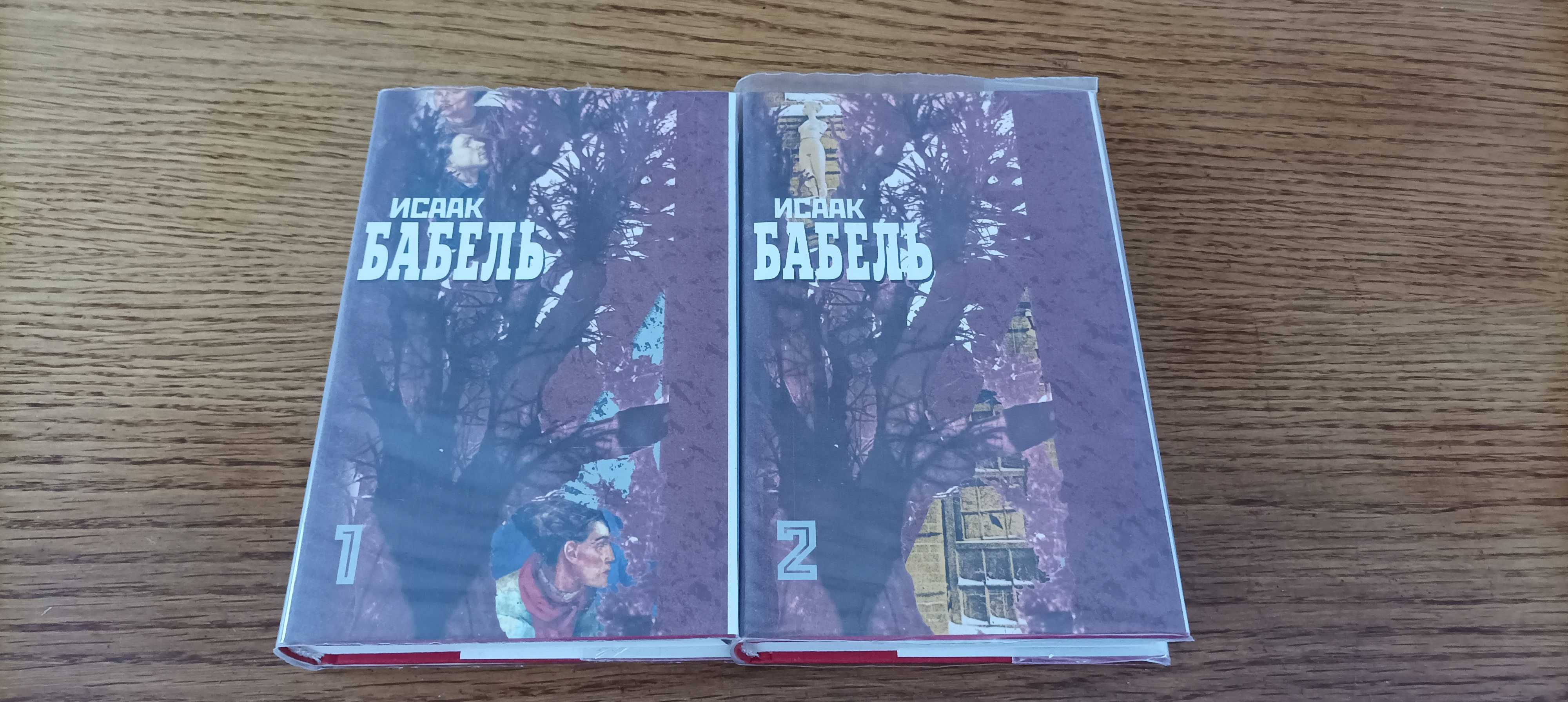 Бабель И. Э. Собрание сочинений в 2 томах