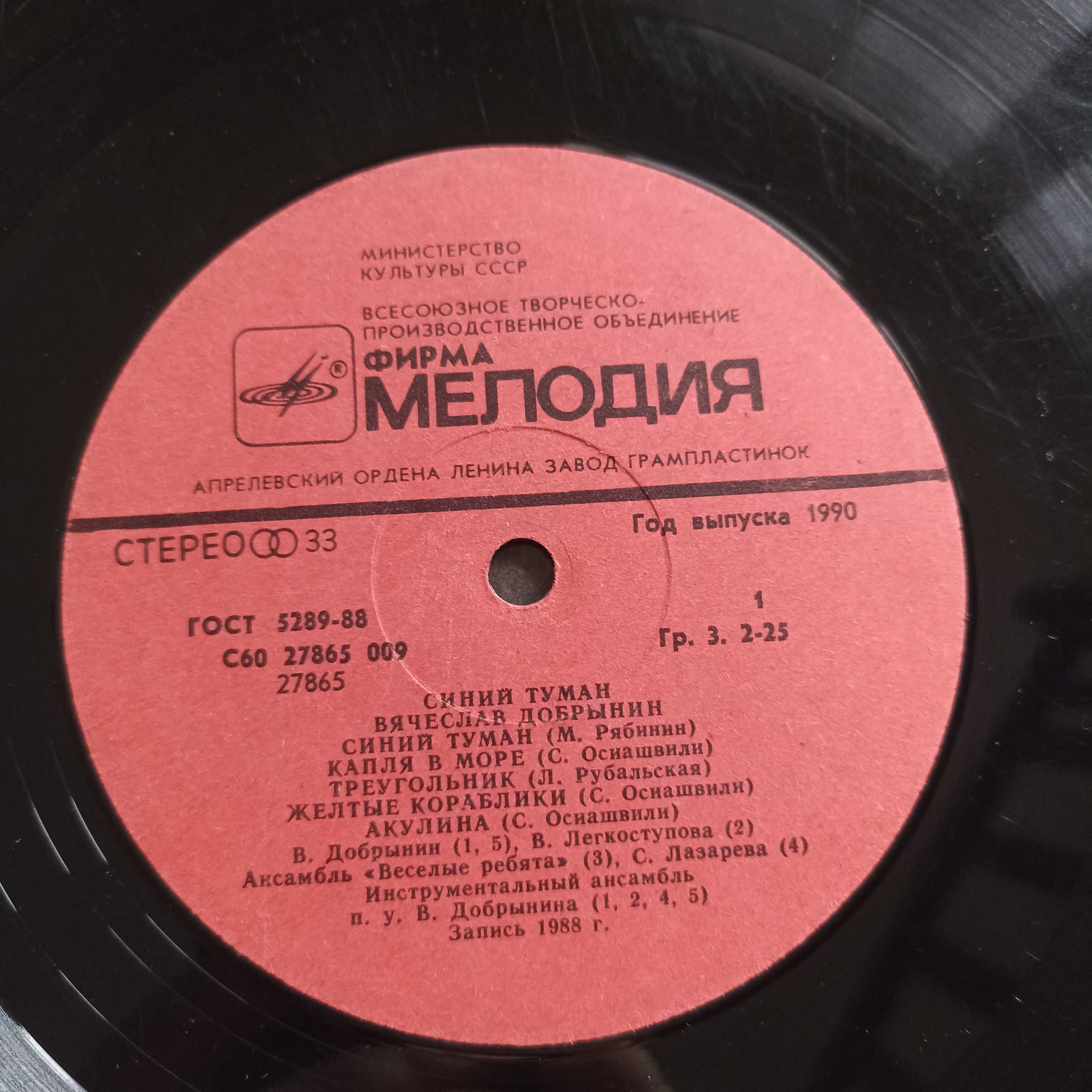 Пластинка В'ячеслав Добринін Синій туман запис 1988