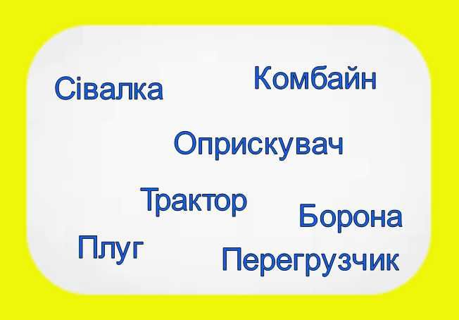 Послуги комбайна/ Сівалки/ Оприскувача/ Трактора/ Перегрузчики/ Плуг