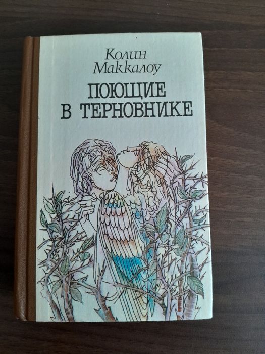 К. Маккалоу " Поющие в терновнике".