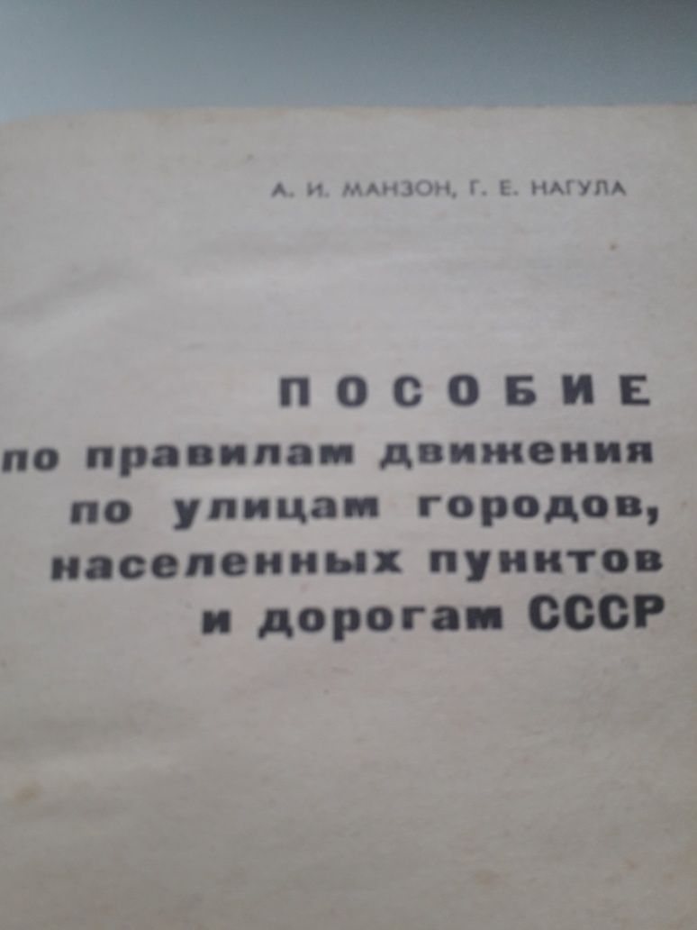 Продается пособие по правилам движения 1964 г.,издания.