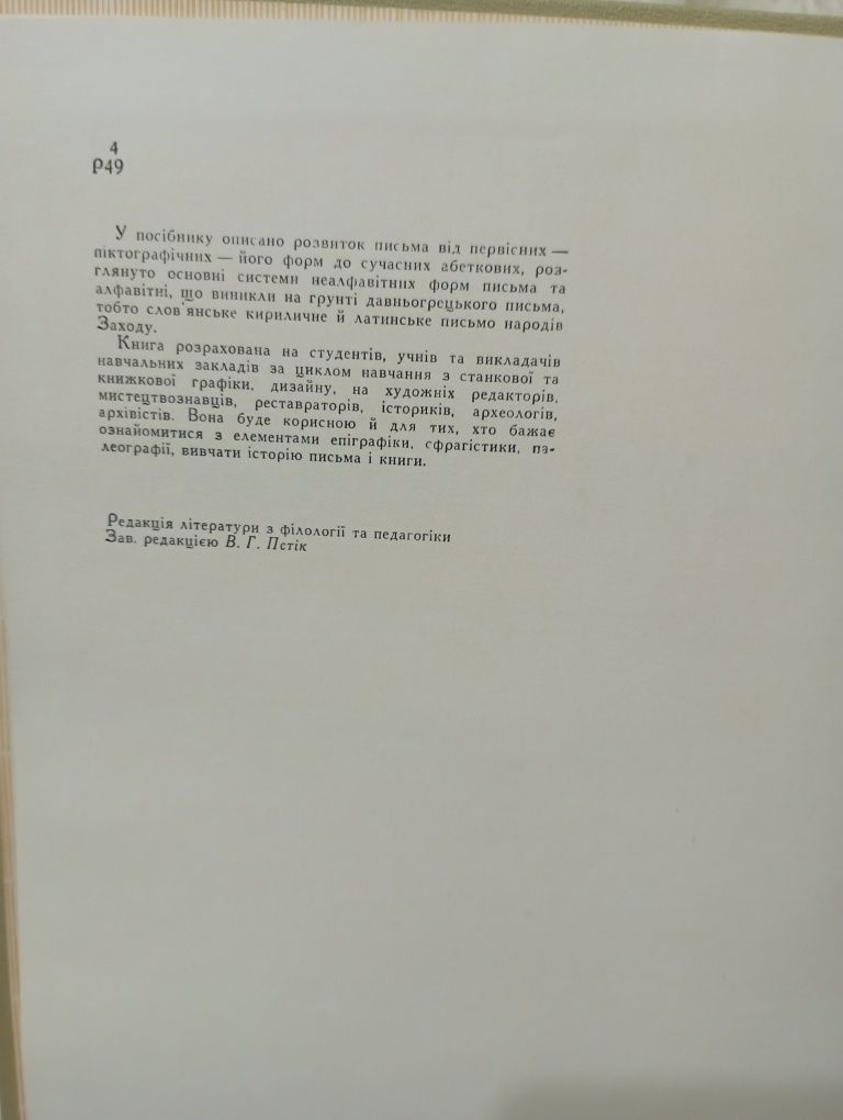 "Письмо і шрифт" М.Г.Різник.  Київ 1978 рік.