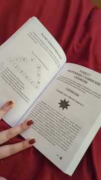 Большая магическая книга рун и древних символов