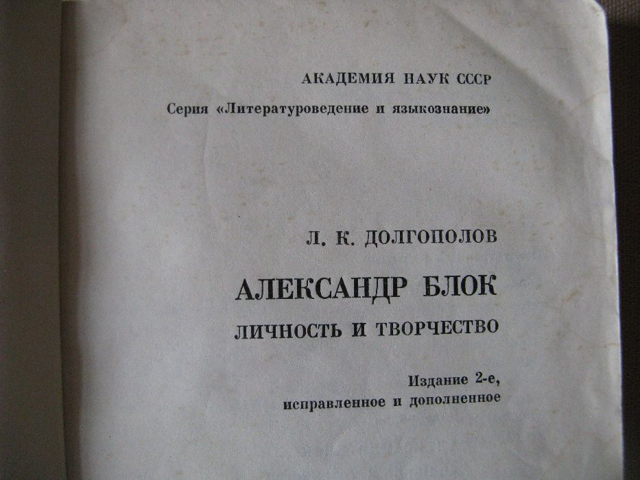 Академия наук СССР Александр Блок личность и творчество