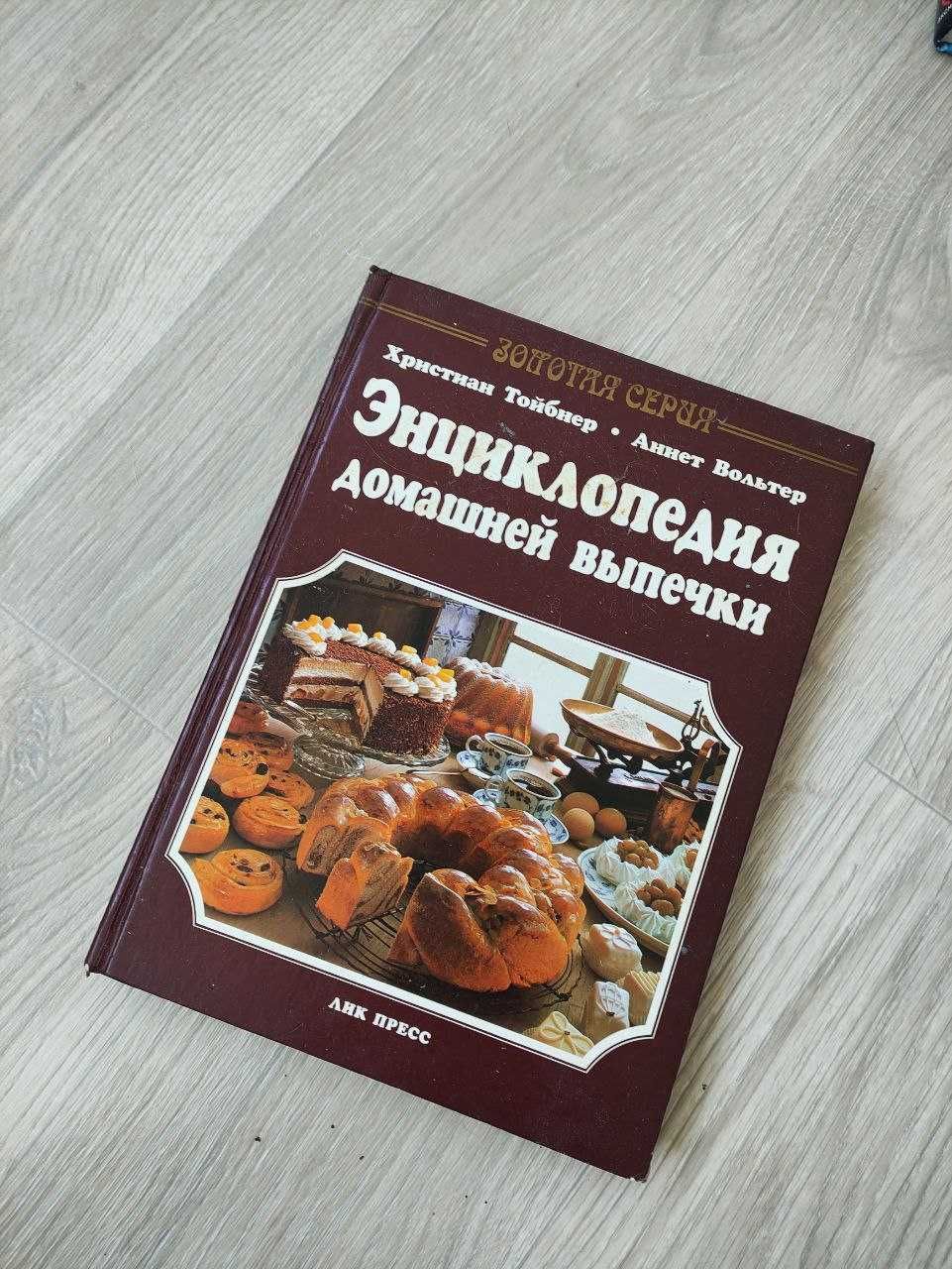 Книга Энциклопедия домашней выпечки рецепты с картинками