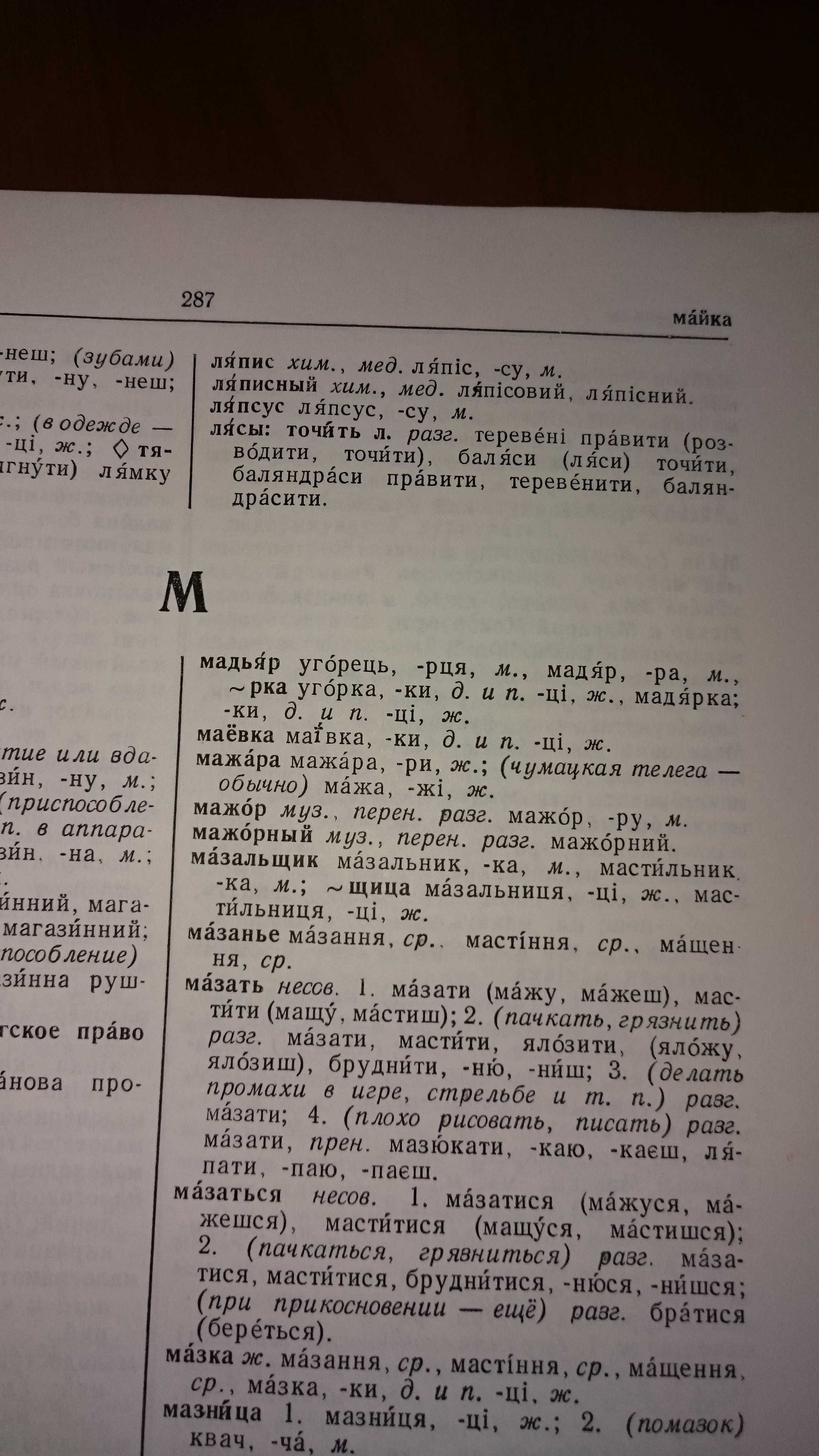 Большой Русско - Украинский словарь 1976г.