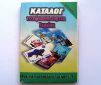 Каталог телефонных карточек Украины 1995 - 1999 Интернет карты