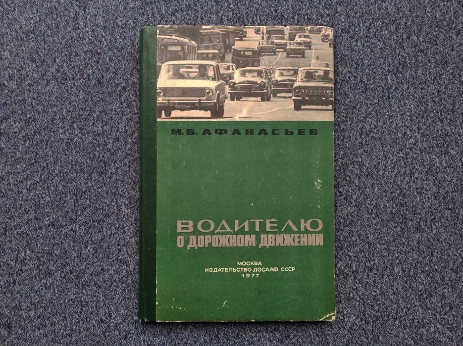 Книга Водителю о дорожном движении. Афанасьев М.Б. 1977
