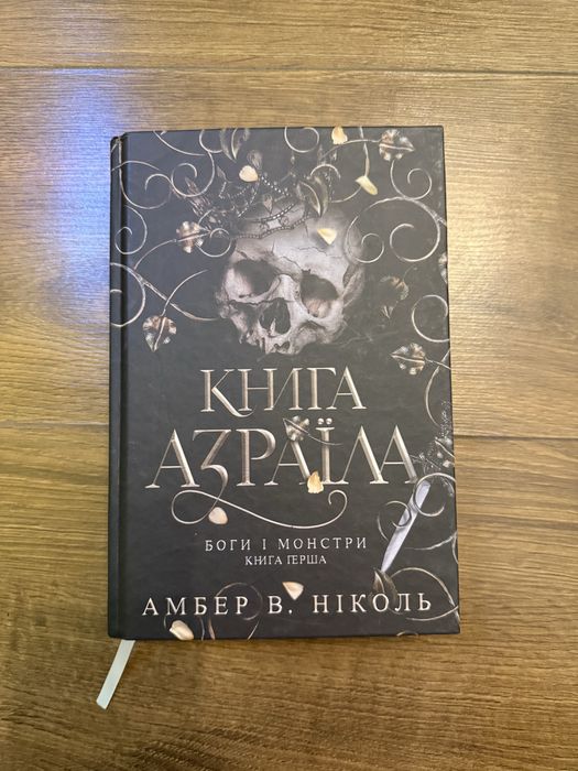 Книга Азраїла Амбер В.Ніколь
