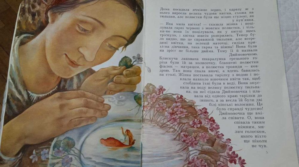 Г.К. Андерсен. Дюймовочка