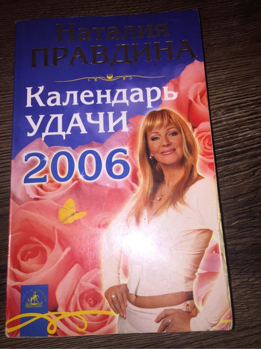 Наталия Правдина Календарь Удачи 2006
