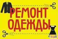 Ремонт одежды на дому, Швея/портная, Заречный, Дешево. 20 лет опыта.