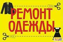 Ремонт одежды на дому, Швея/портная, Заречный, 20 лет опыта.