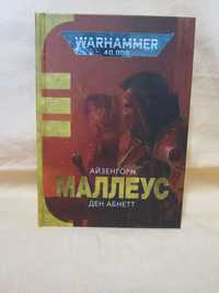 Книга по Вархамер - Вархаммер - Warhammer 40000 - Айзенгорн Маллеус.