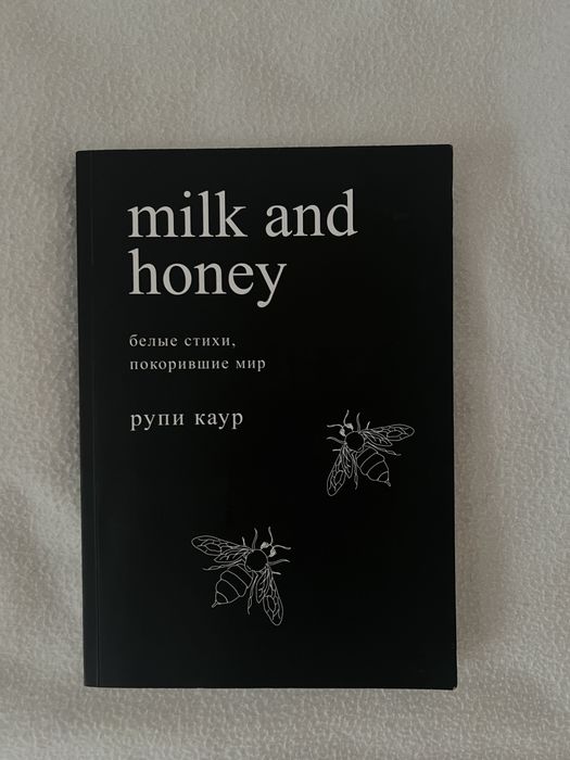 Книга «Milk and honey” Рупі Каур