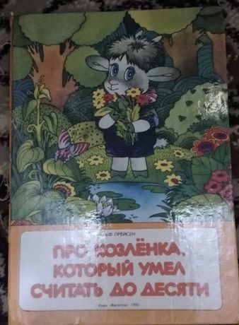 Книга СССР детская, про козленка, который считал до 10