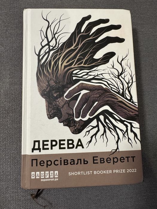 Персіваль Еверетт «дерева» книга