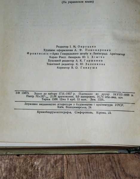 Видатнi росiйськi зодчi 1959 тир.1500