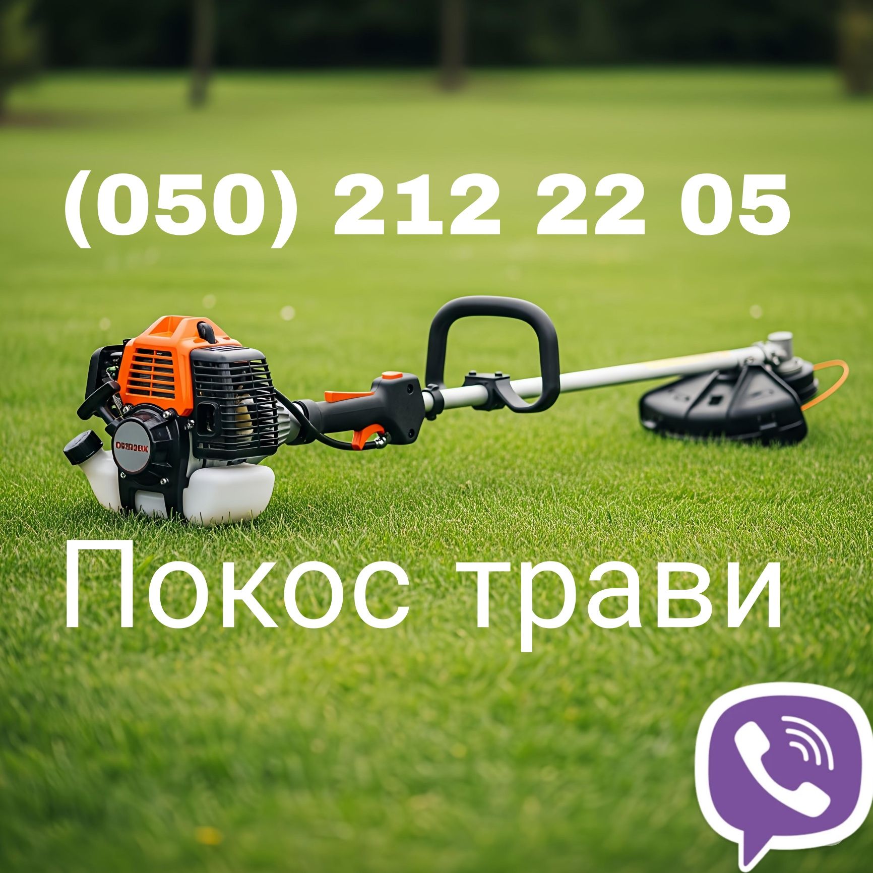 Покос трави. Київ та область.