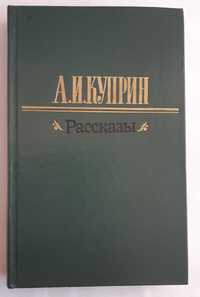 Куприн А.И. Рассказы