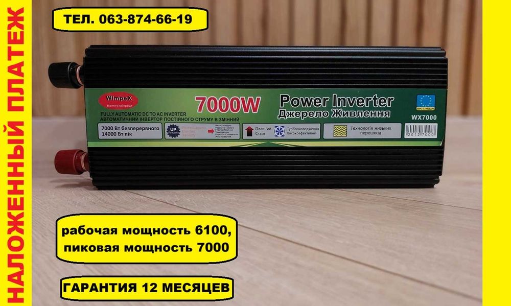Преобразователь 12 220 7000W (рабочая 6200w, пиковая 7000w). Инвертор