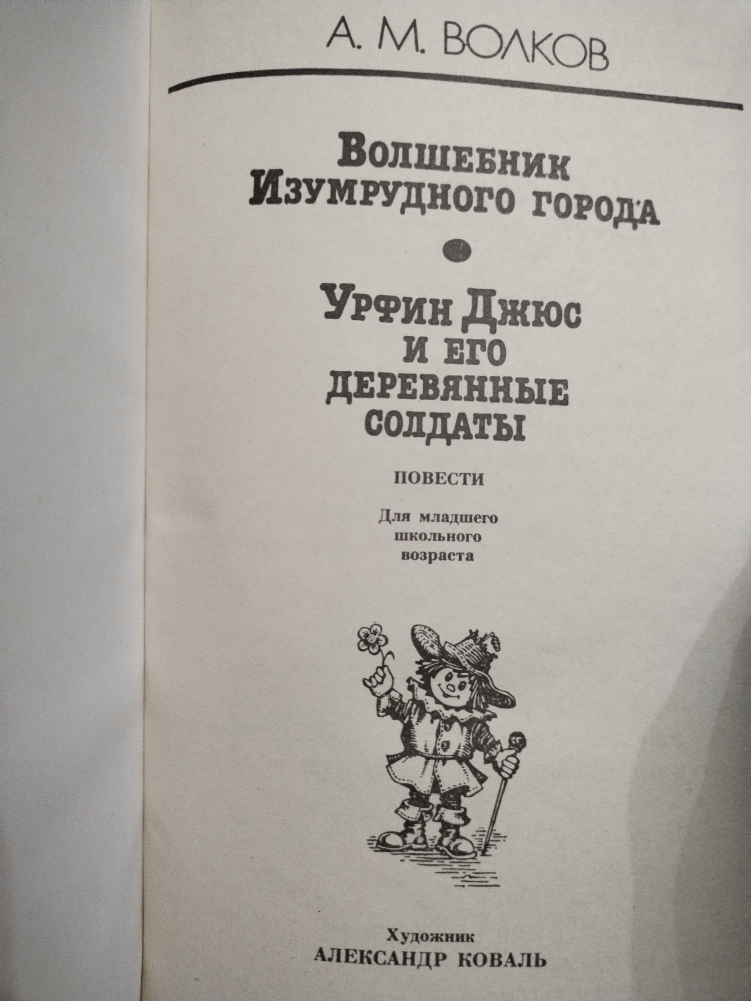 А.М. Волков Волшебник Изумрудного города. Урфин Джюс и его деревянные