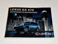Инструкция (руководство) по эксплуатации Lexus GX 470 (2002-2009)