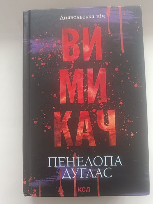 Пенелопа Дуглас - Вимикач