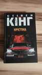 Стівен Кінг Крістіна