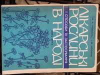 Книжки . Лікарські рослини. Народна медицина