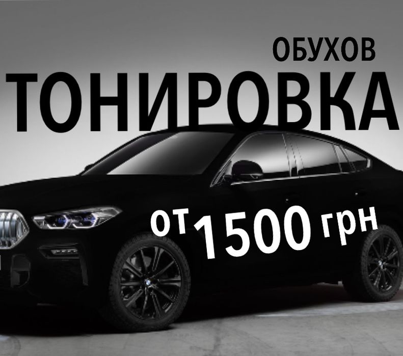 Тонировка Обухов Тонування Растонировка стекол Затонировать