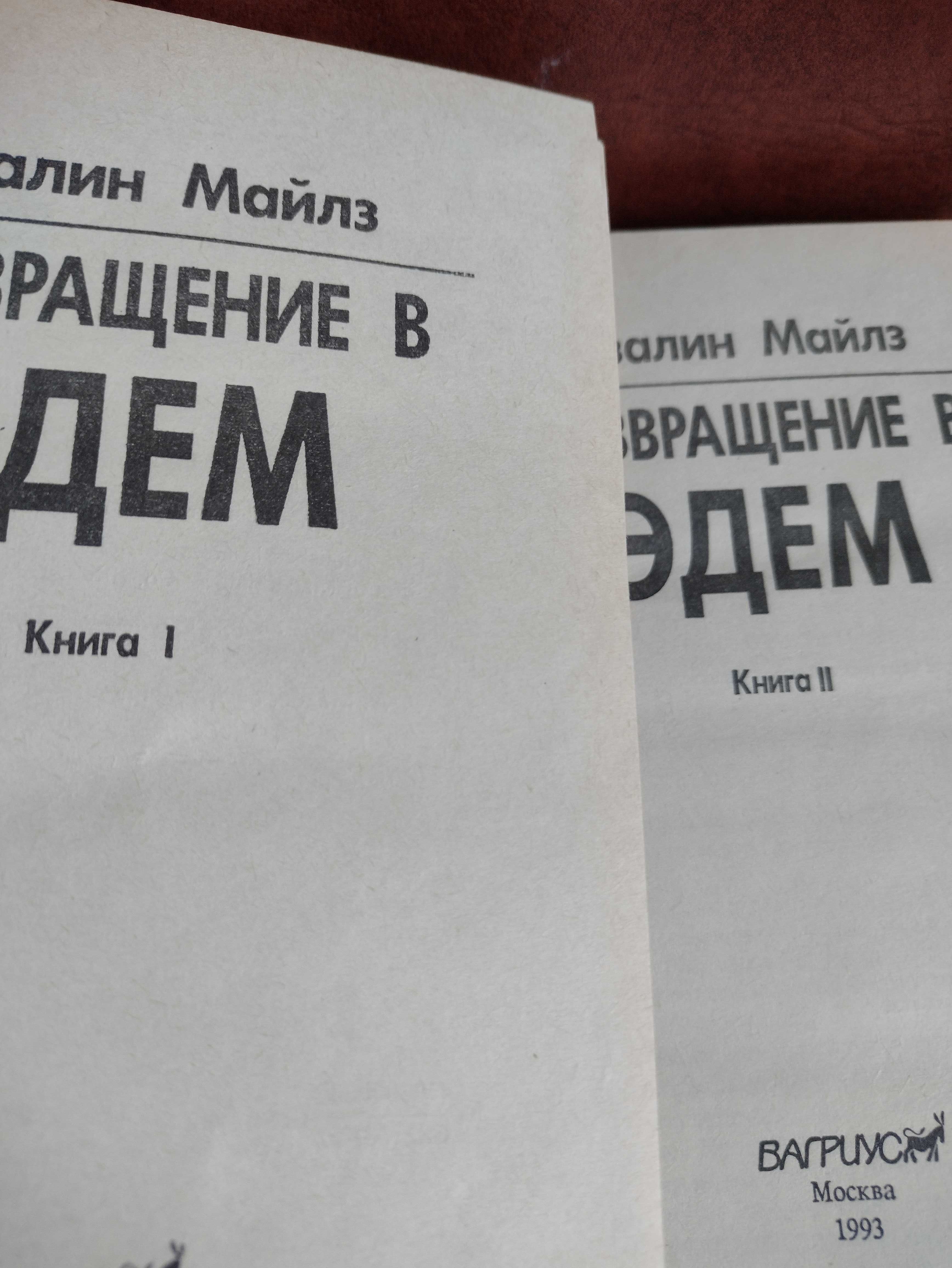 Розалин Майлз "Возвращение в Эдем". В 2-х книгах. Цена за 2. тома