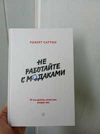 Книга Не работать с мудаками