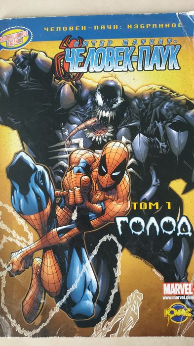 Комиксы marvel Человек паук том 1 Голод