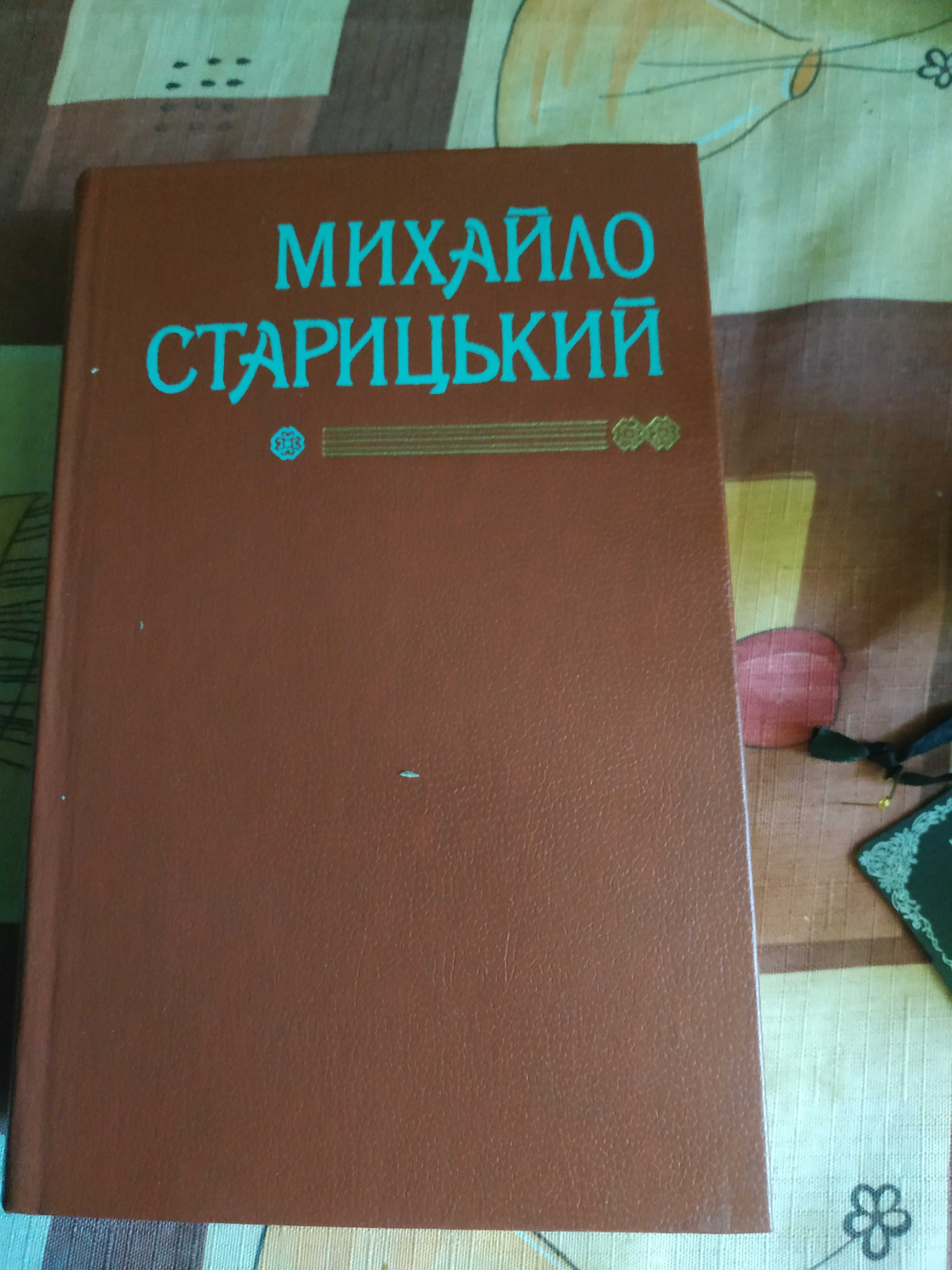 Книга Михайло Старицький