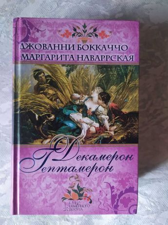 Книга "Декамерон Гептамерон" новая