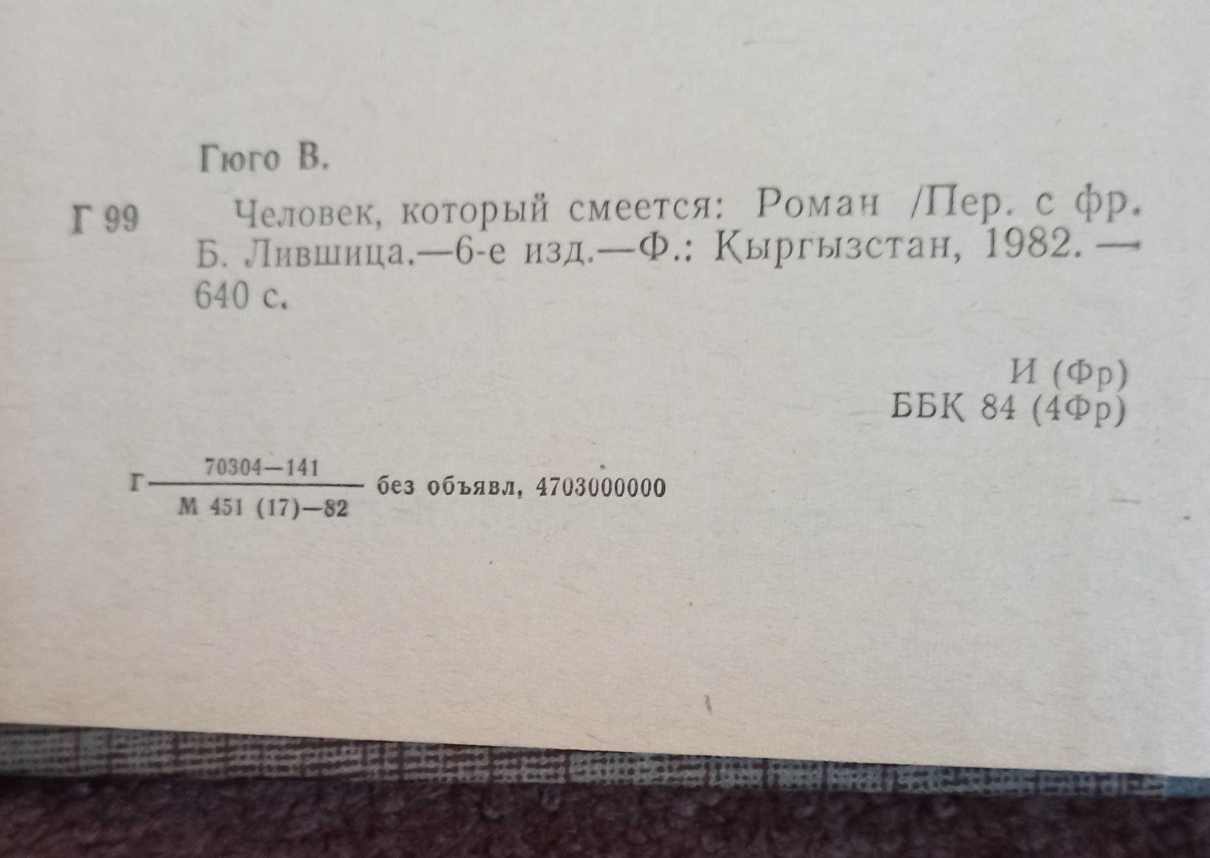 Книга Виктор Гюго "Человек, который смеется"