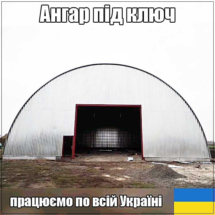 Виготовлення Арочних Каркасних Ангарів, Навісів під ключ по Україні