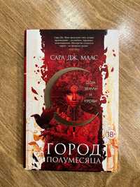 Книга "Город полумесяца" Сара Дж. Маас (російською) суперобкладинка