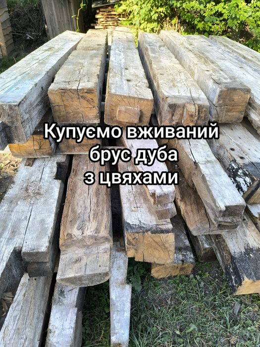 Дуб б/у Бруси Балки Підвалини (ПОКУПЕЦЬ)