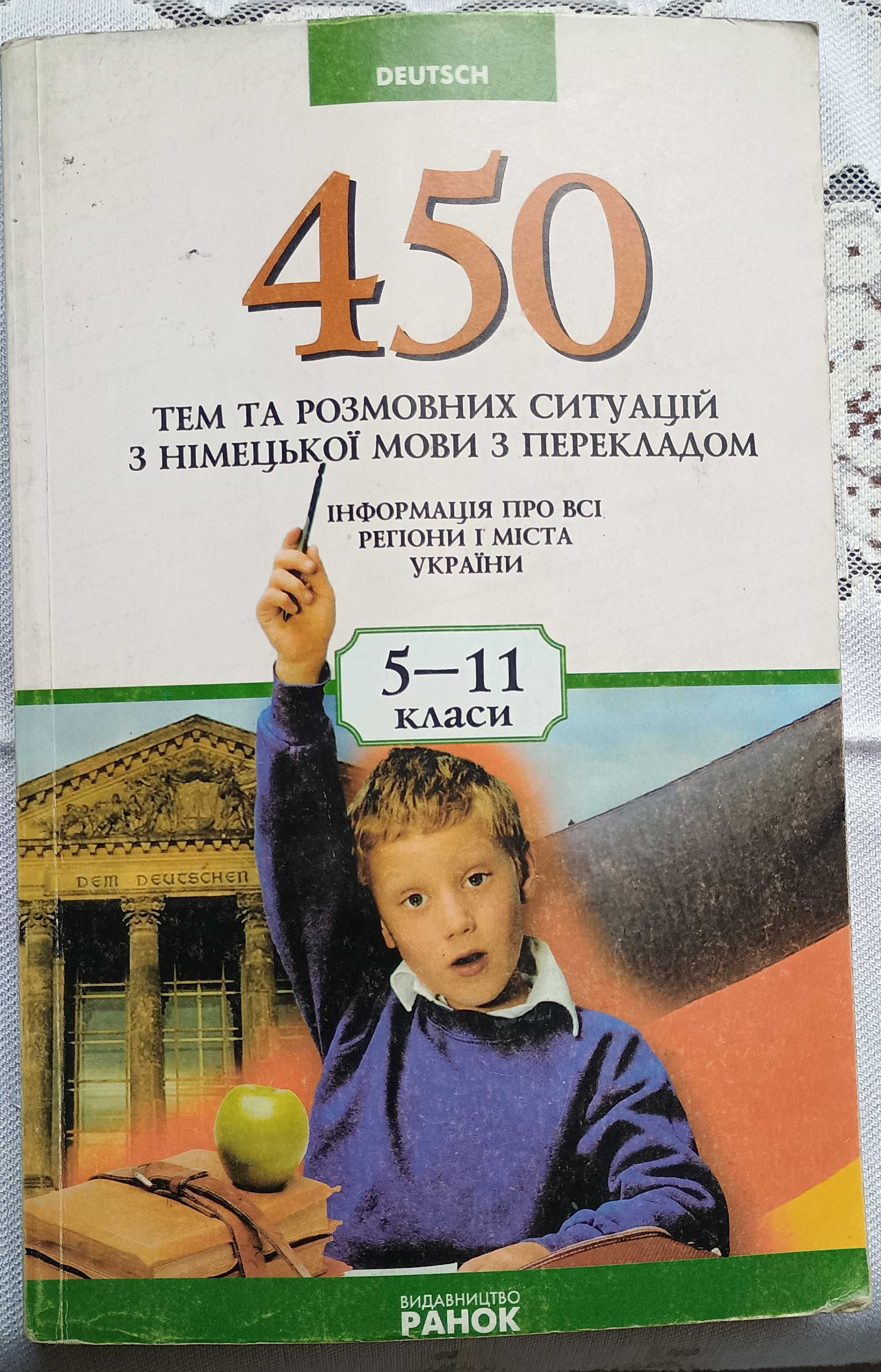 Підручник 450 тем та розмовних ситуацій з німецької мови з перекладом
