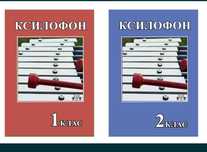 Ксилофон
Состояние абсолютно новое 
Содержание на фото 
Читайте внимат